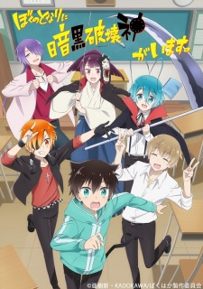 Ver Boku no Tonari ni Ankoku Hakaishin ga Imasu.
