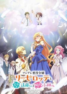 Ver Tsundere Akuyaku Reijou Liselotte to Jikkyou no Endou-kun to Kaisetsu no Kobayashi-san